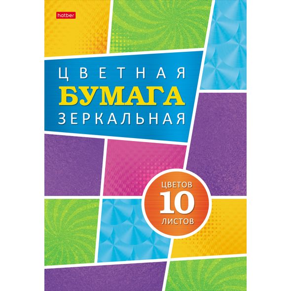 Набор бумаги цветной Зеркальной 10л 10 цв. А4ф 194х280мм в папке -Карамельное настроение- , 